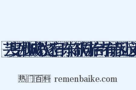 芸叟召杜城晚饮遂宿于东轩欲同游台寺有诗因近义词是什么意思的图片